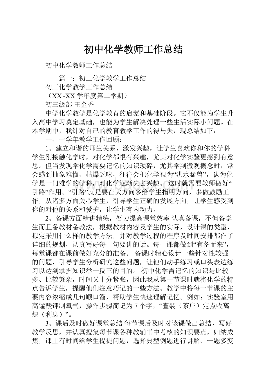 初中化学教师工作总结.docx_第1页