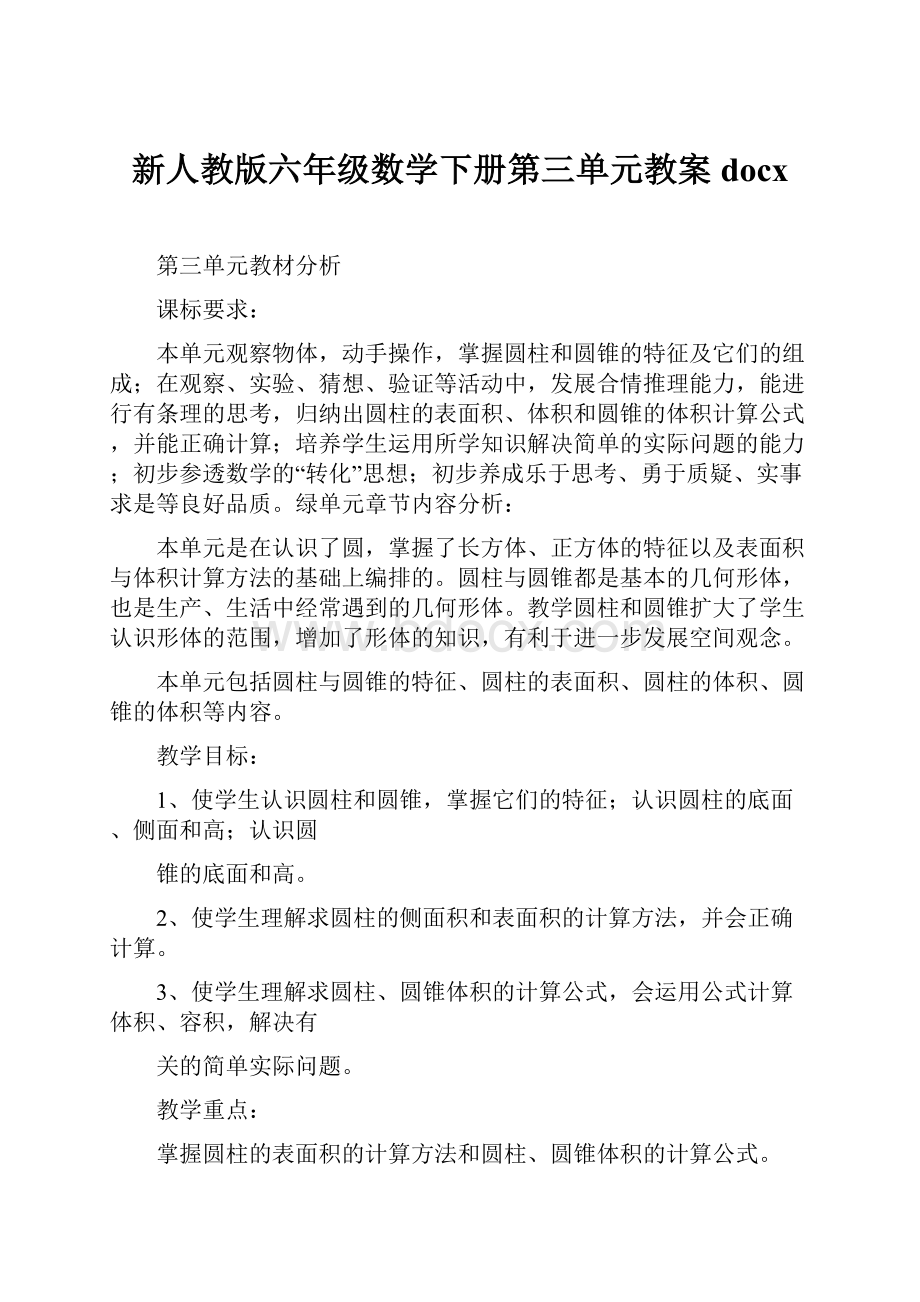 新人教版六年级数学下册第三单元教案docx.docx_第1页