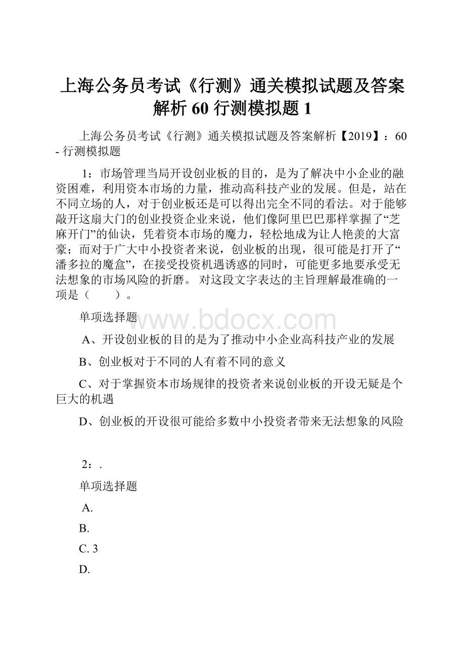 上海公务员考试《行测》通关模拟试题及答案解析60行测模拟题1.docx