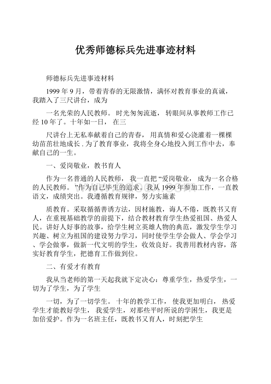 优秀师德标兵先进事迹材料.docx