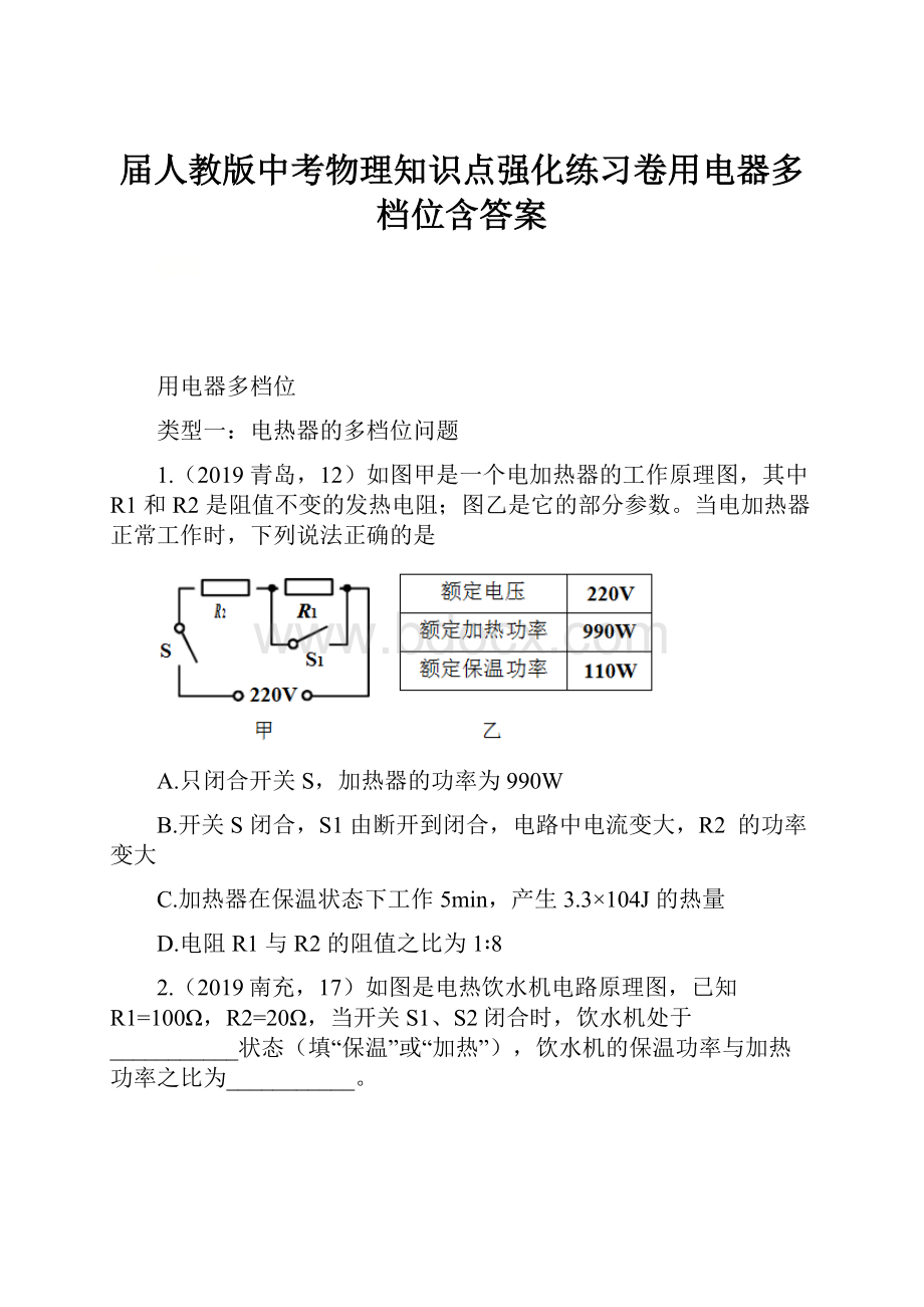 届人教版中考物理知识点强化练习卷用电器多档位含答案.docx