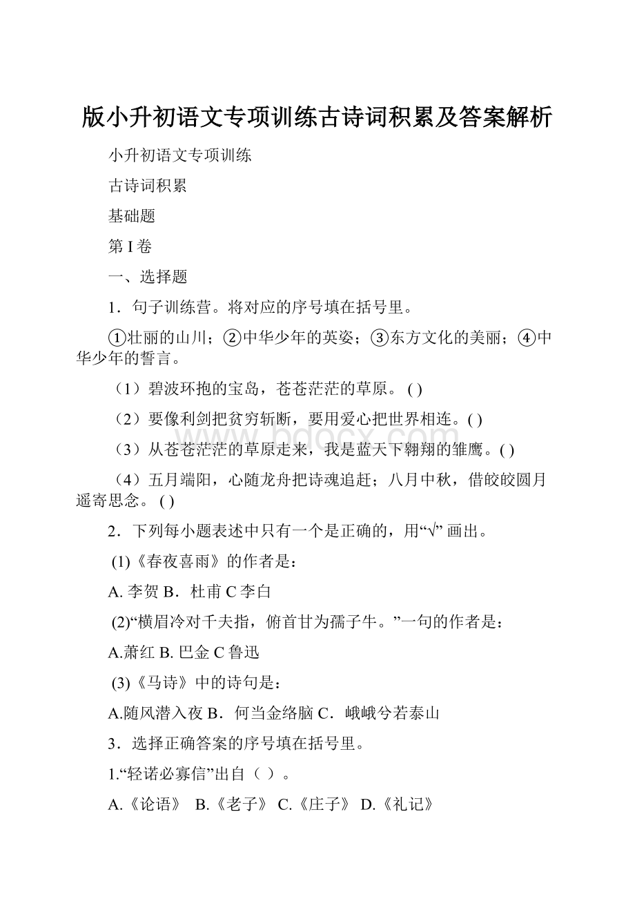 版小升初语文专项训练古诗词积累及答案解析.docx