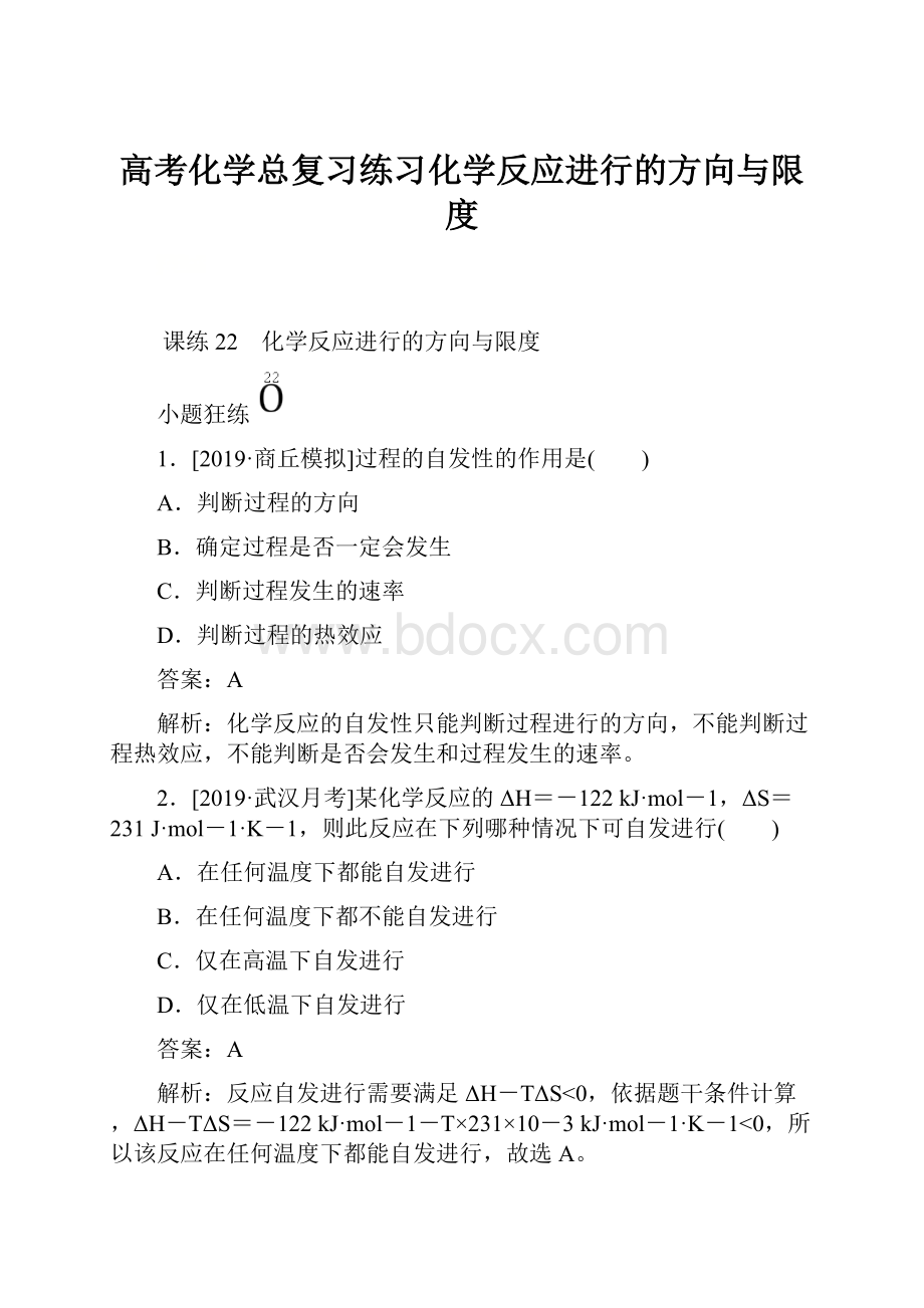 高考化学总复习练习化学反应进行的方向与限度.docx_第1页