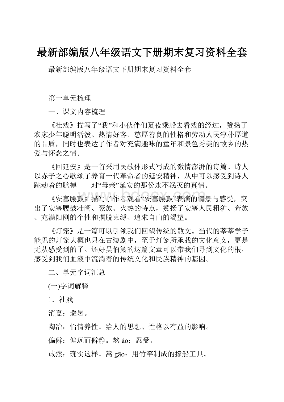 最新部编版八年级语文下册期末复习资料全套.docx