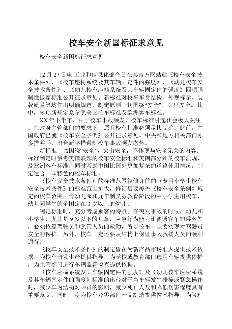 校车安全新国标征求意见.docx