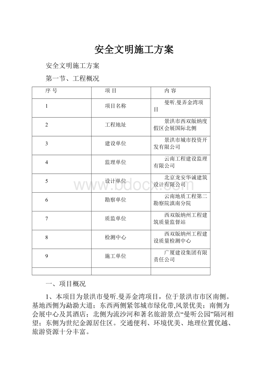 安全文明施工方案.docx_第1页