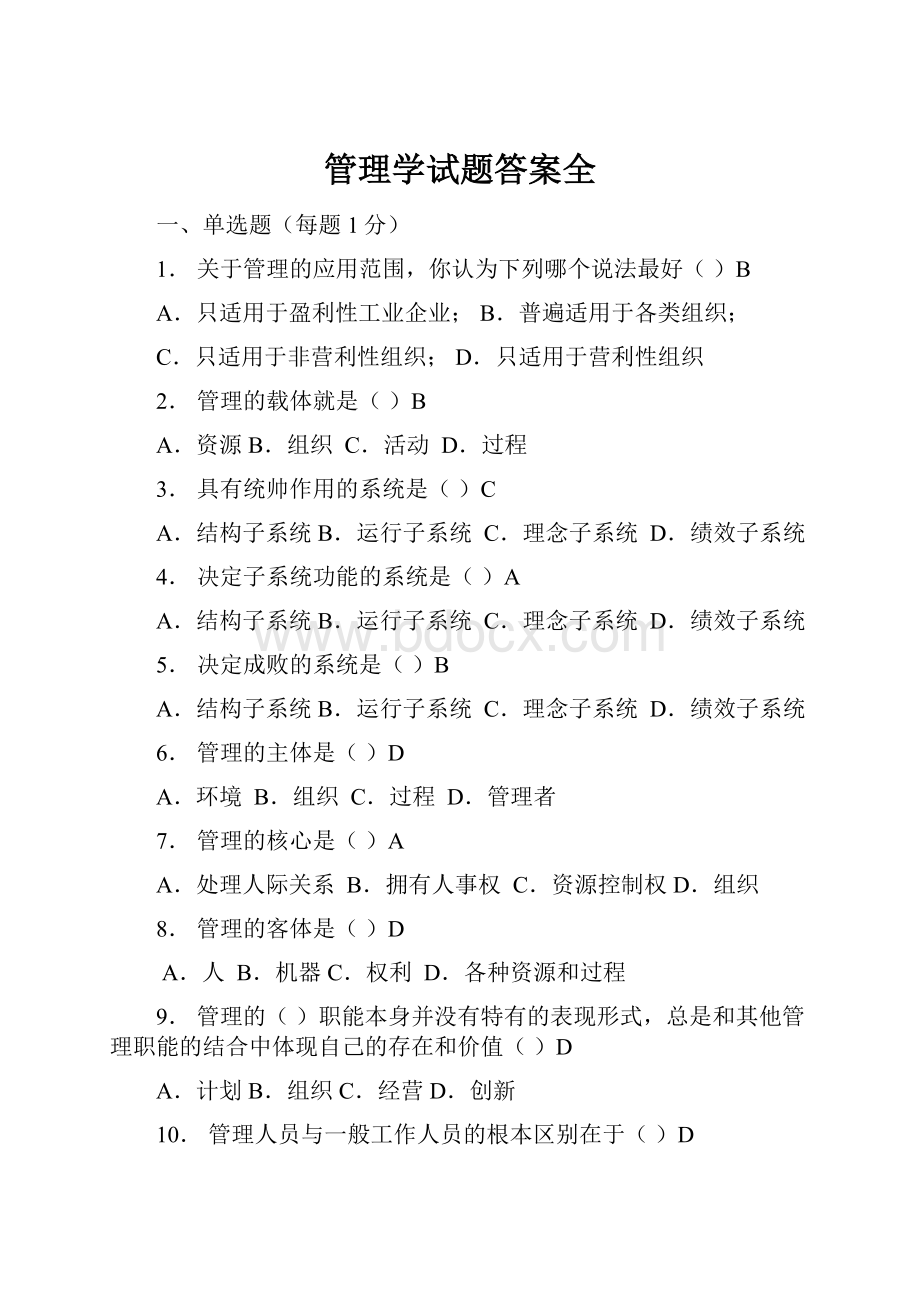 管理学试题答案全.docx_第1页