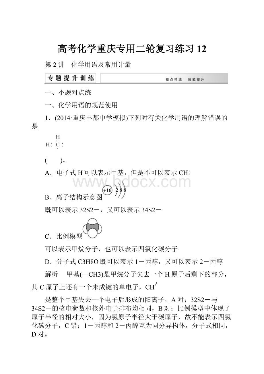 高考化学重庆专用二轮复习练习12.docx_第1页