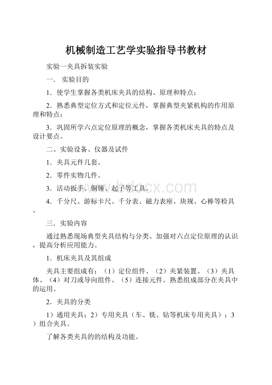 机械制造工艺学实验指导书教材.docx