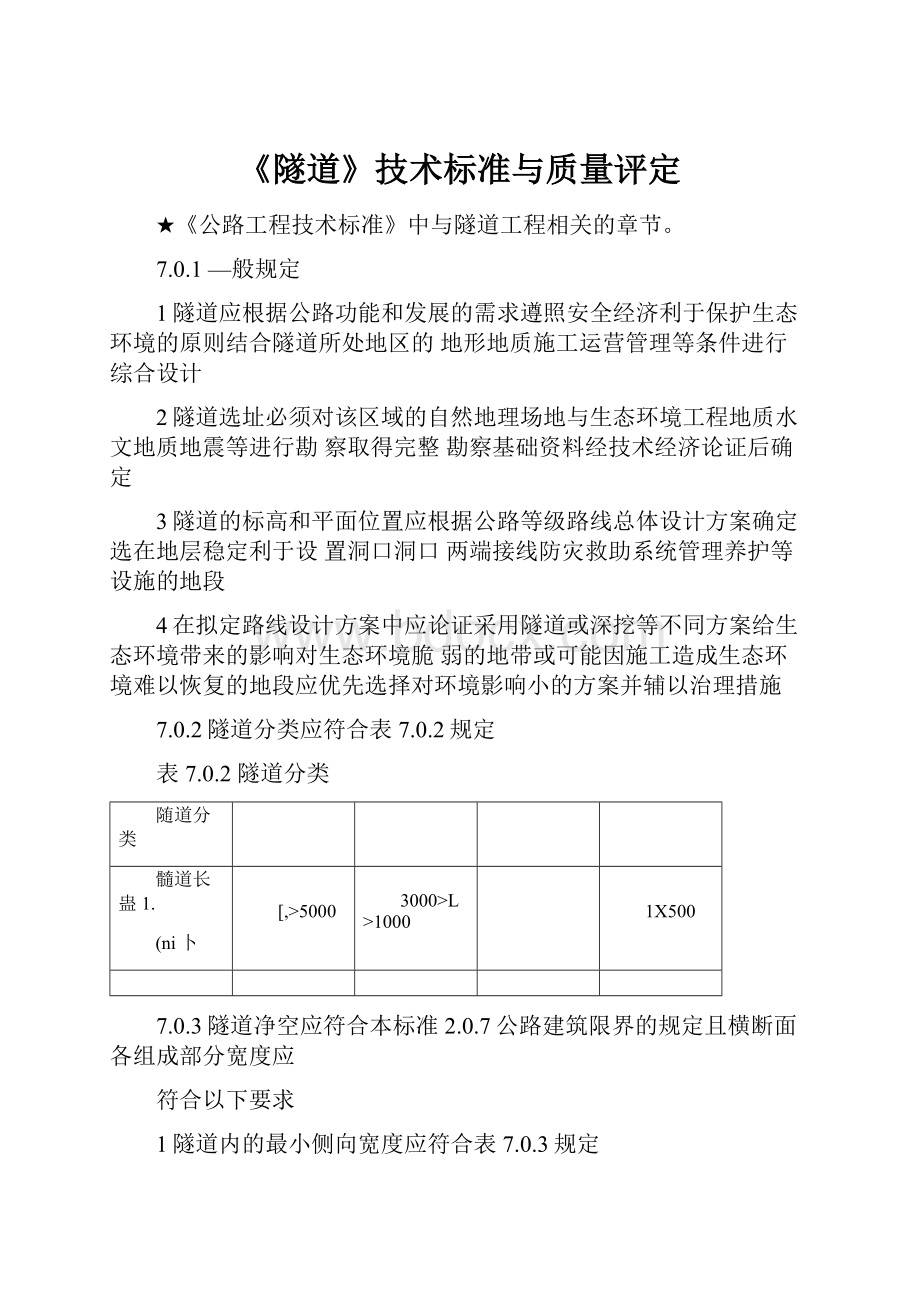 《隧道》技术标准与质量评定.docx