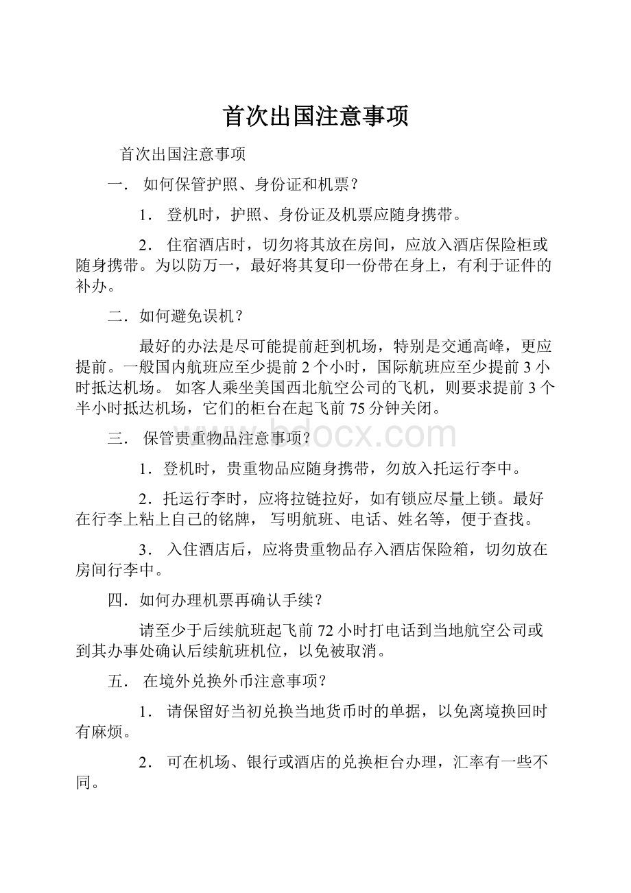 首次出国注意事项.docx_第1页