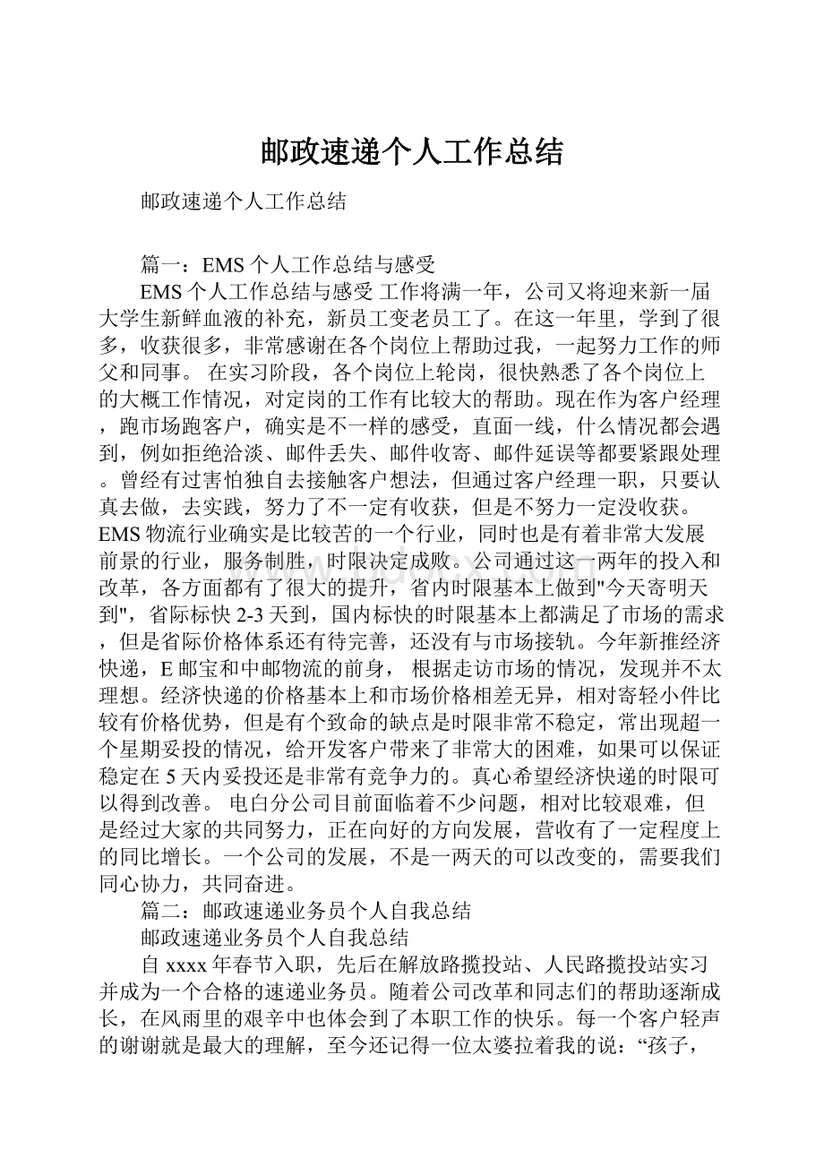 邮政速递个人工作总结.docx_第1页