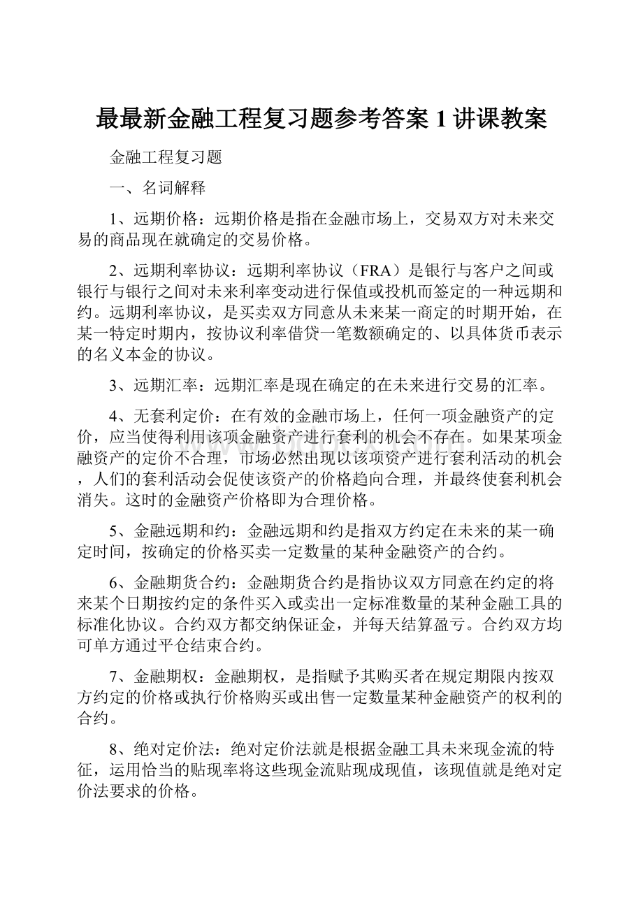 最最新金融工程复习题参考答案1讲课教案.docx