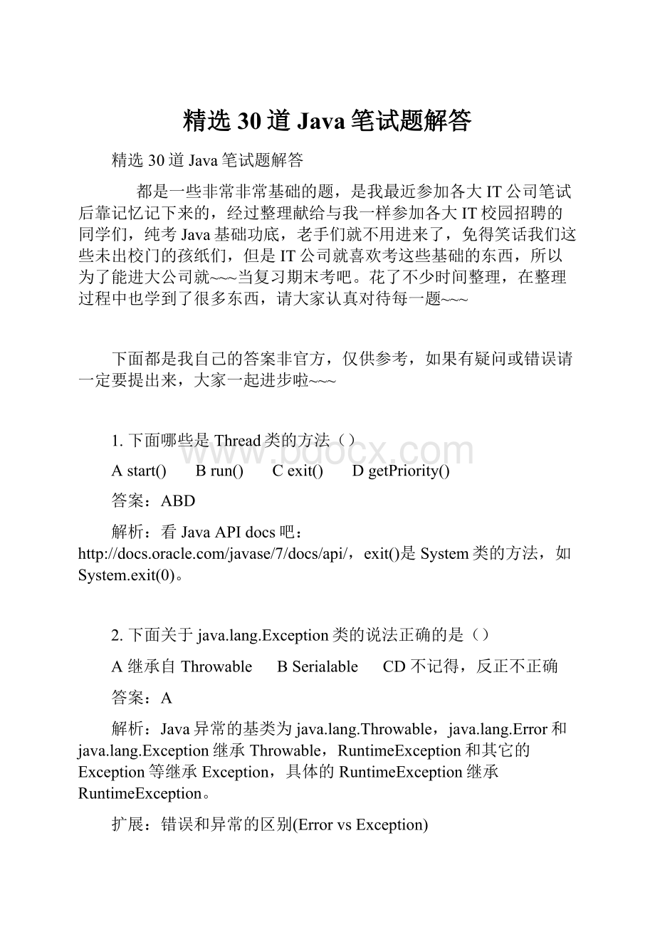 精选30道Java笔试题解答.docx_第1页