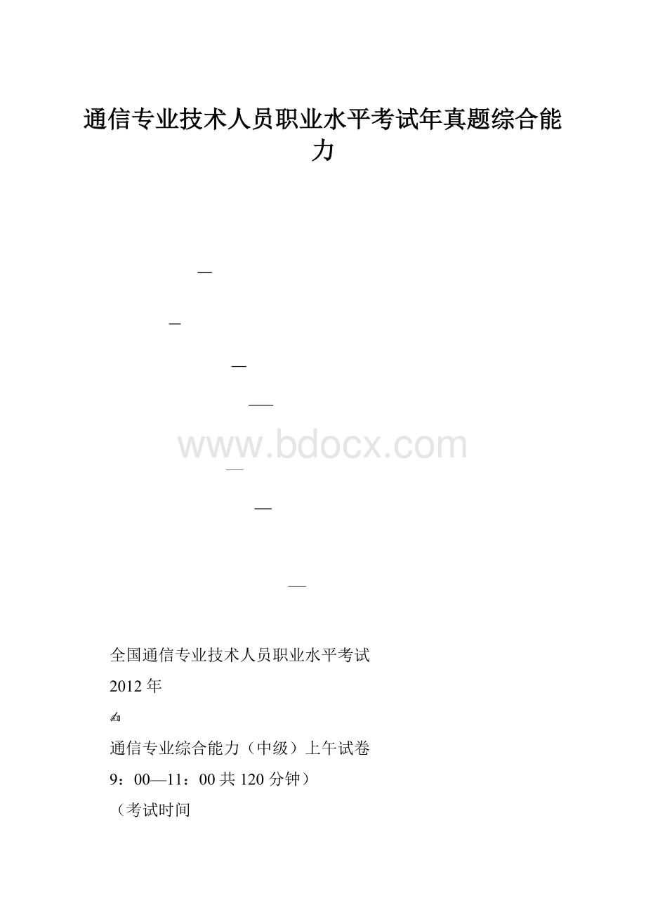 通信专业技术人员职业水平考试年真题综合能力.docx