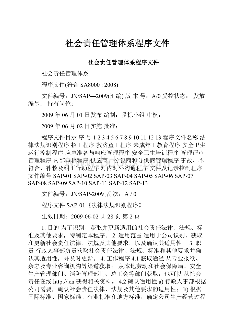 社会责任管理体系程序文件.docx