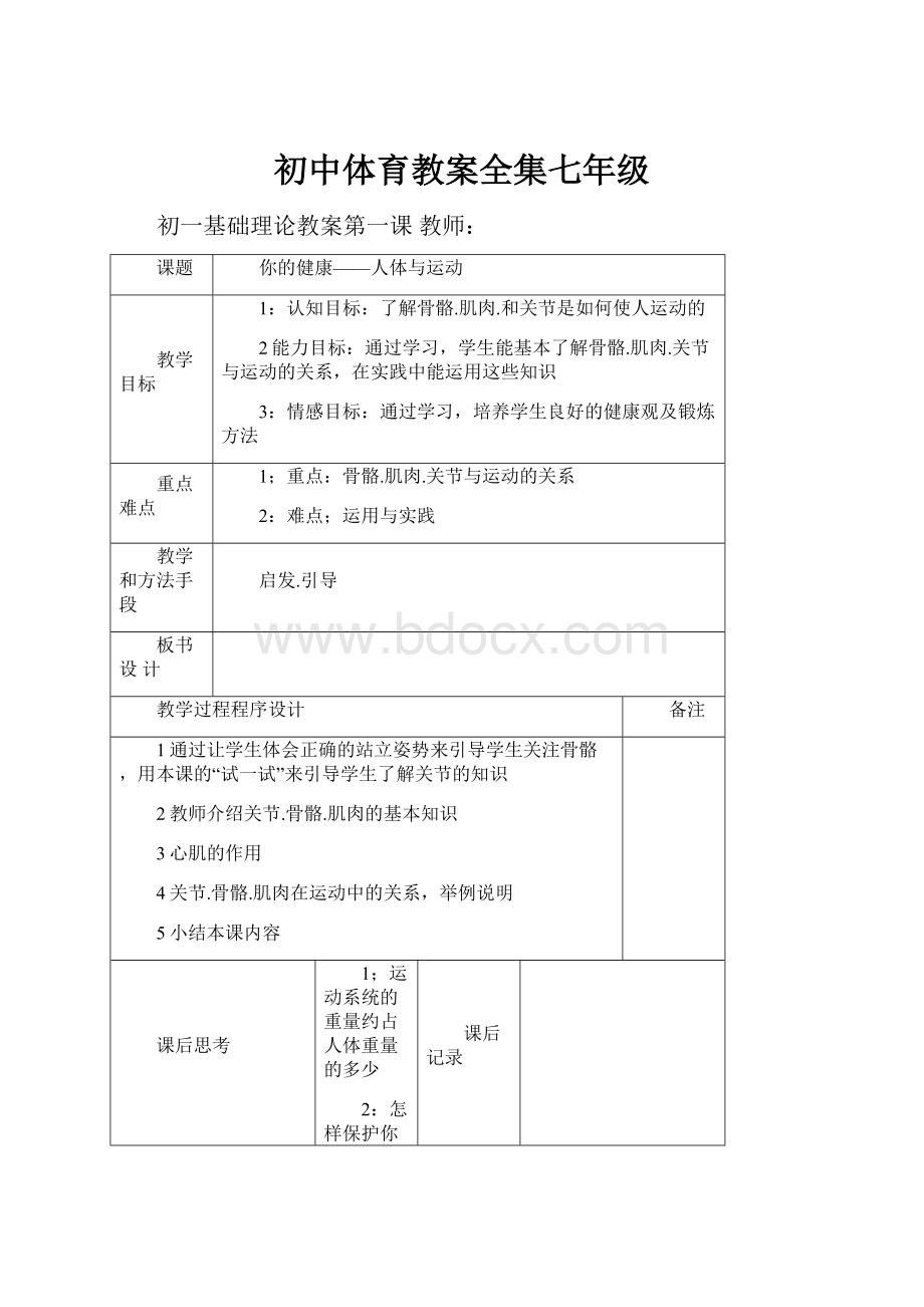 初中体育教案全集七年级.docx