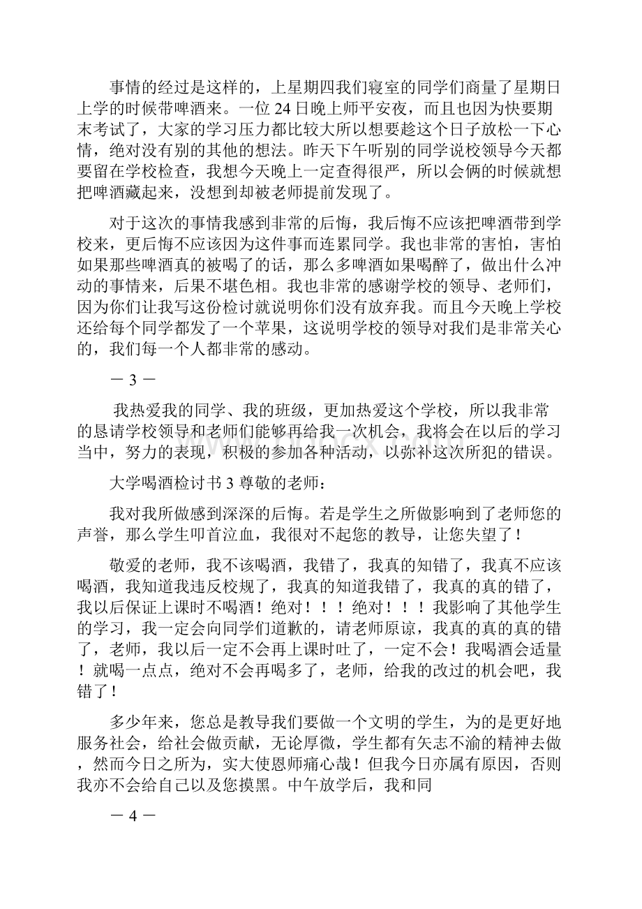 大学喝酒检讨书doc.docx_第2页