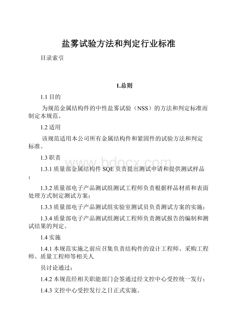 盐雾试验方法和判定行业标准.docx