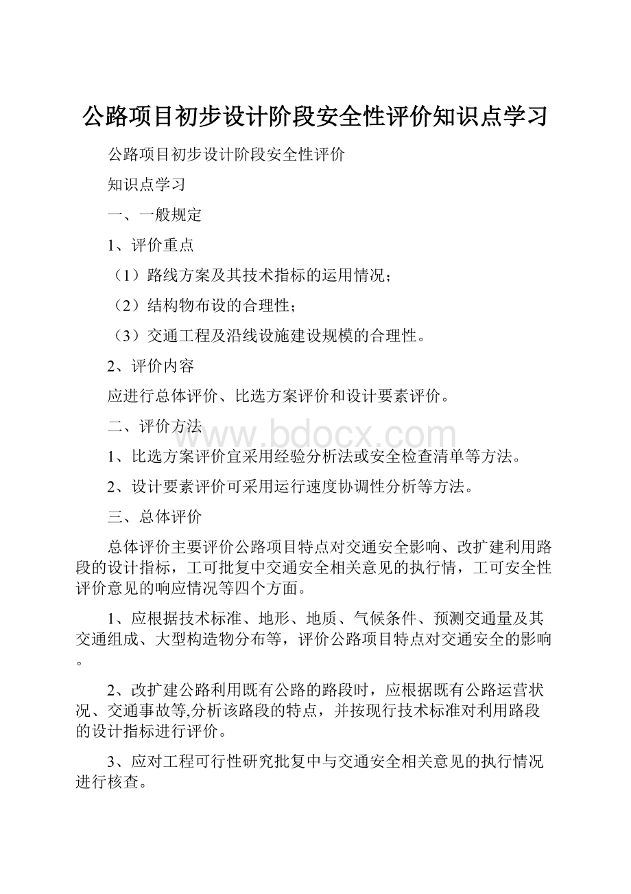 公路项目初步设计阶段安全性评价知识点学习.docx