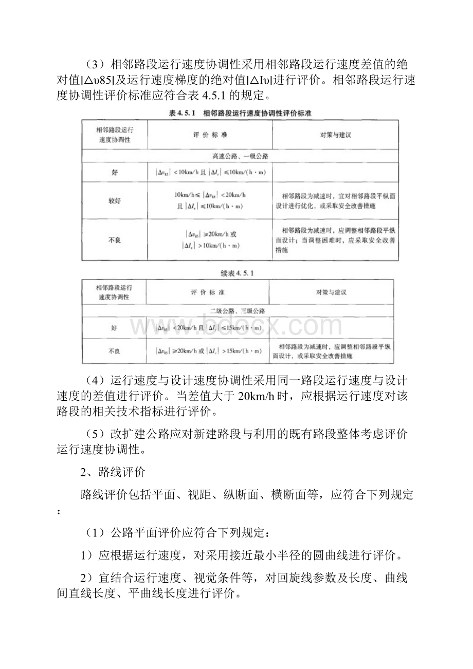 公路项目初步设计阶段安全性评价知识点学习.docx_第3页