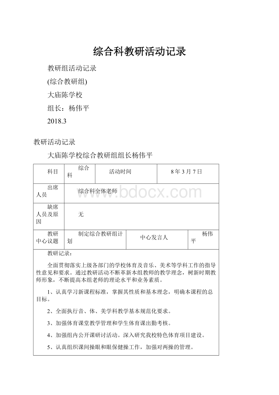 综合科教研活动记录.docx