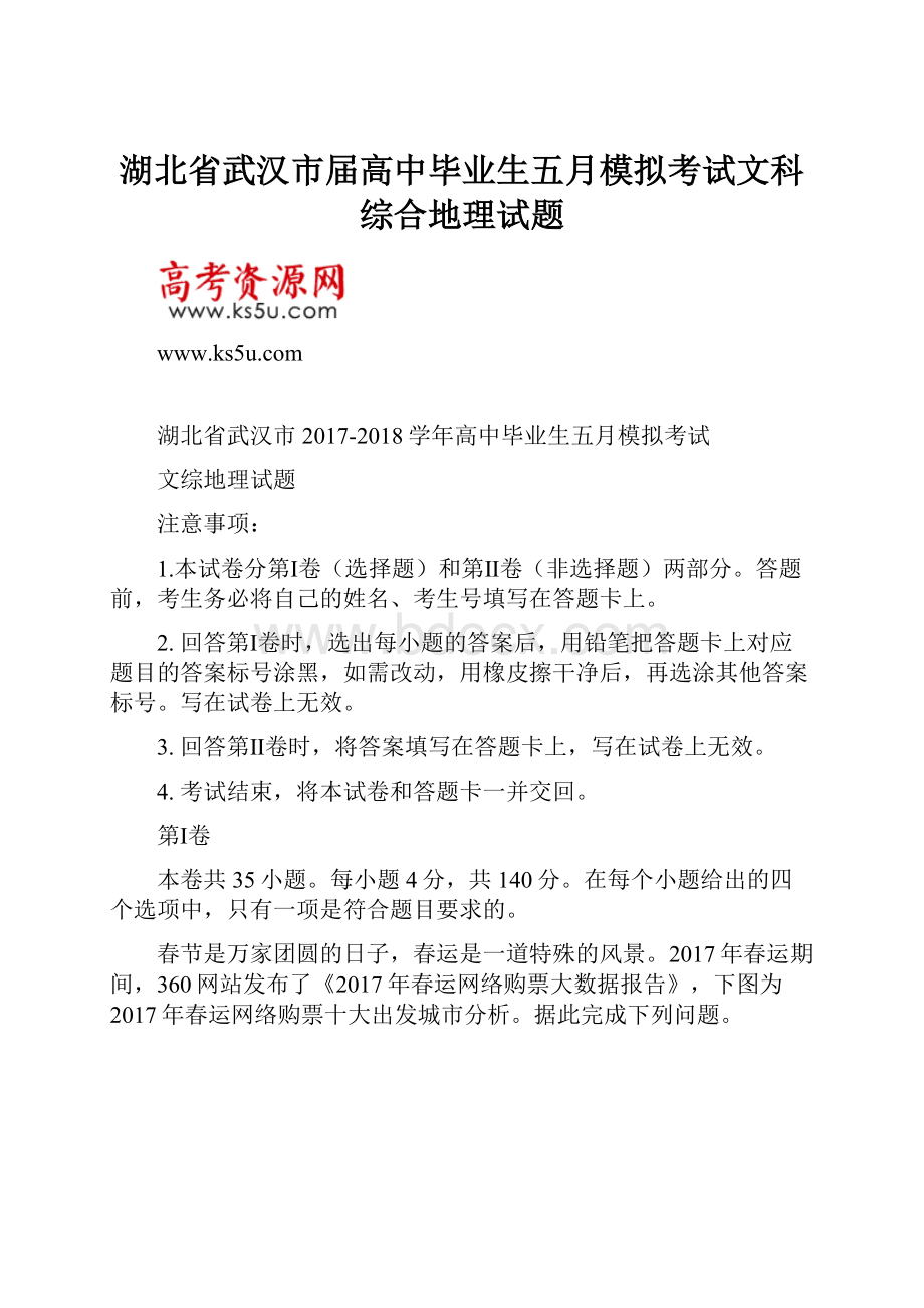 湖北省武汉市届高中毕业生五月模拟考试文科综合地理试题.docx_第1页