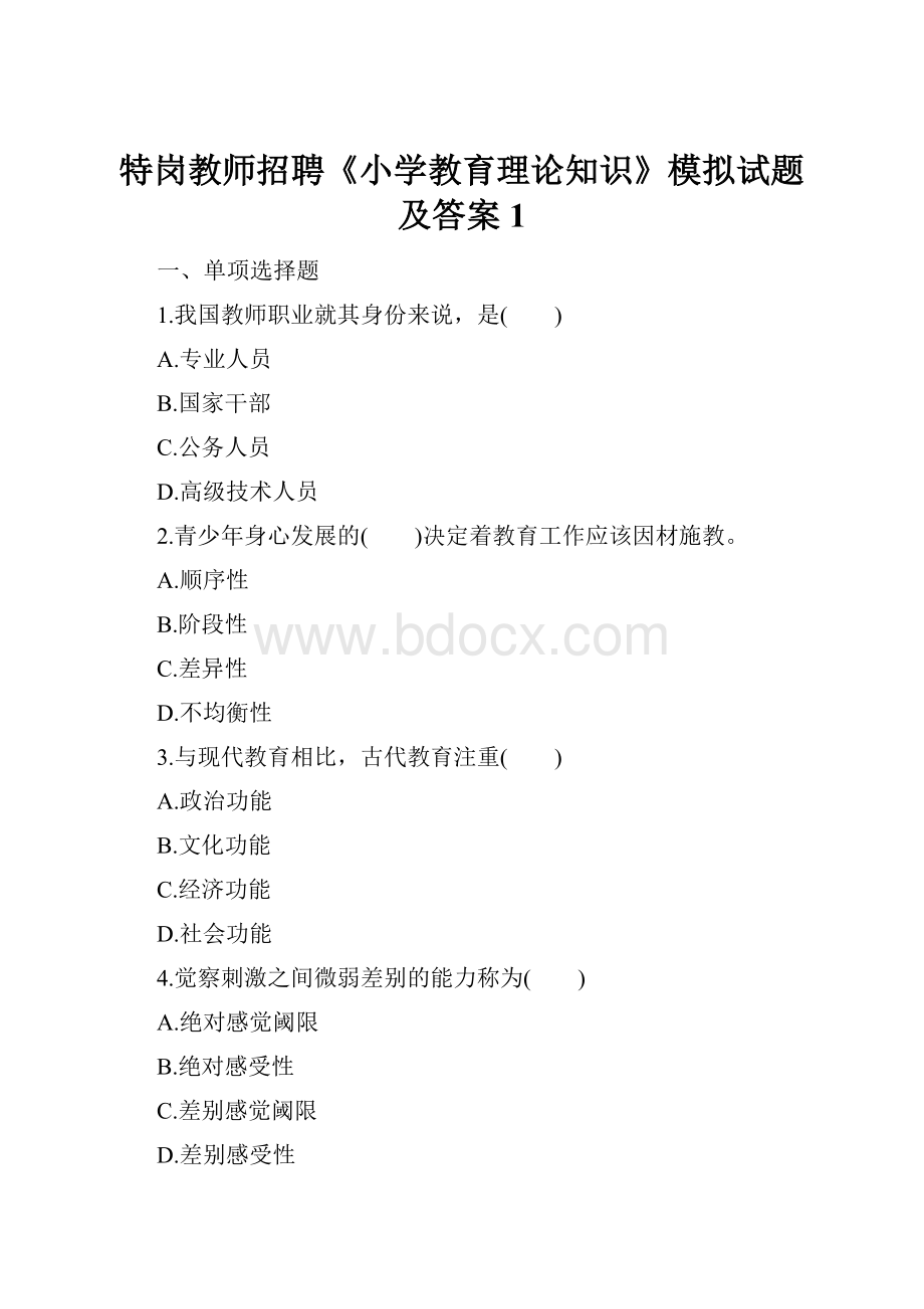 特岗教师招聘《小学教育理论知识》模拟试题及答案1.docx