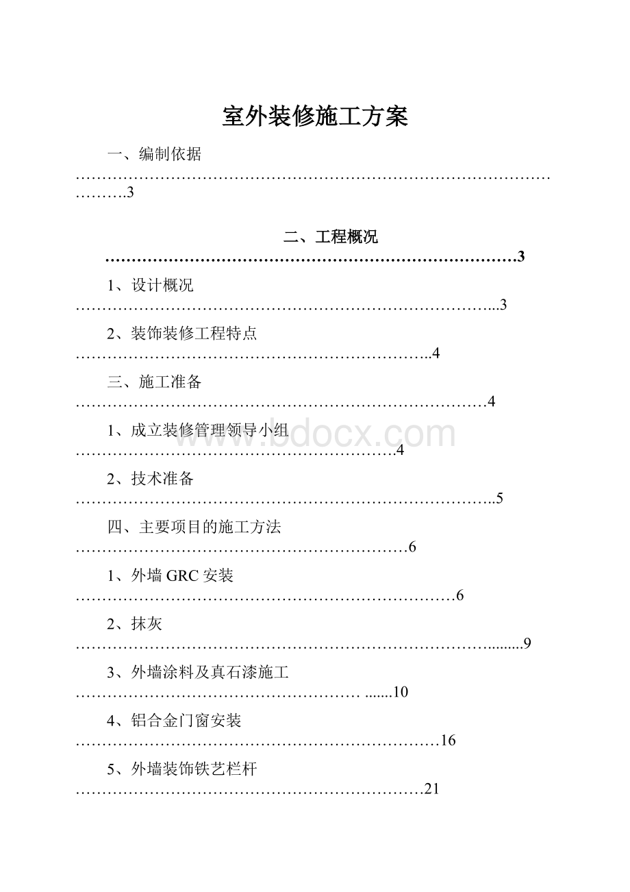 室外装修施工方案.docx