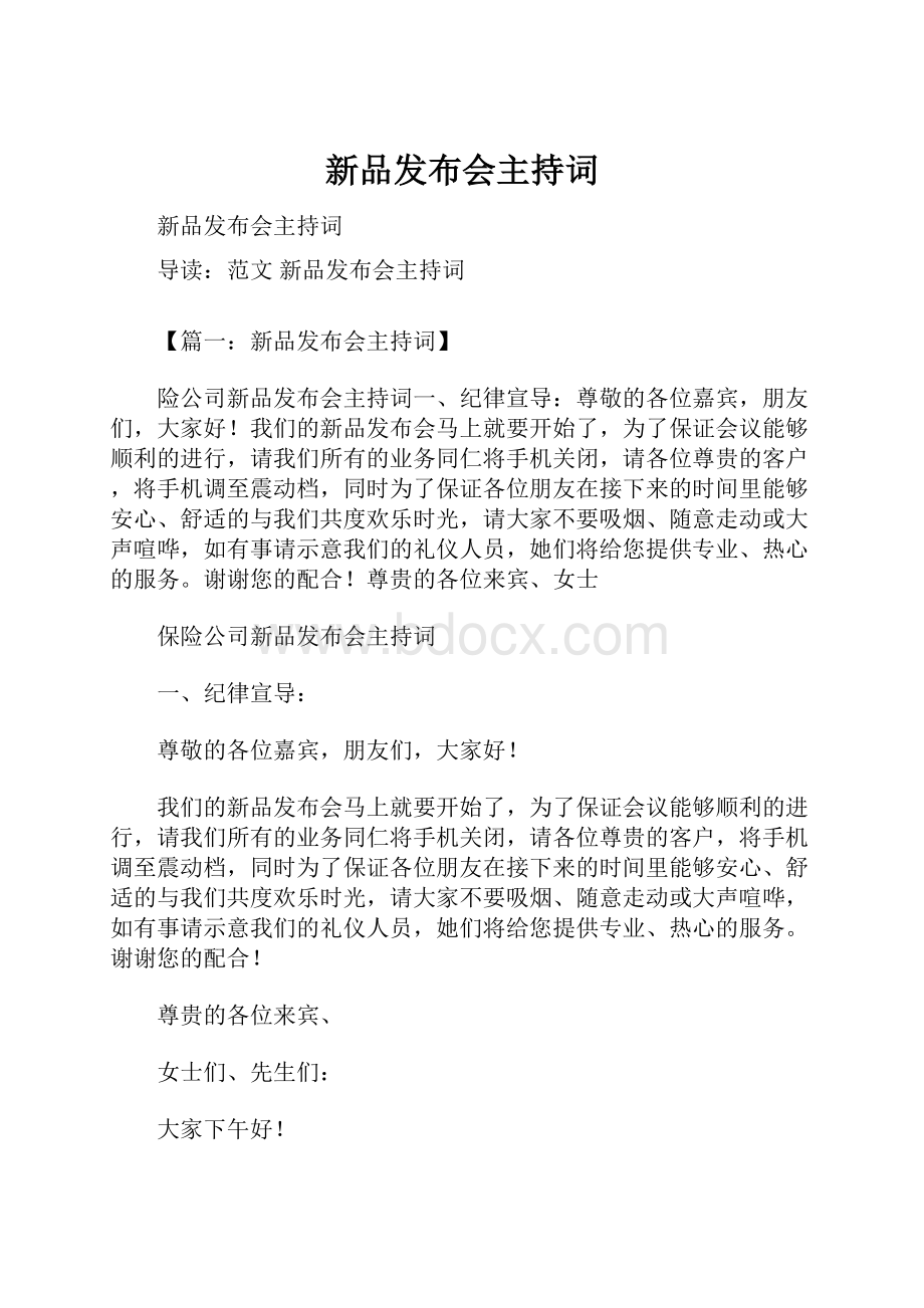 新品发布会主持词.docx_第1页