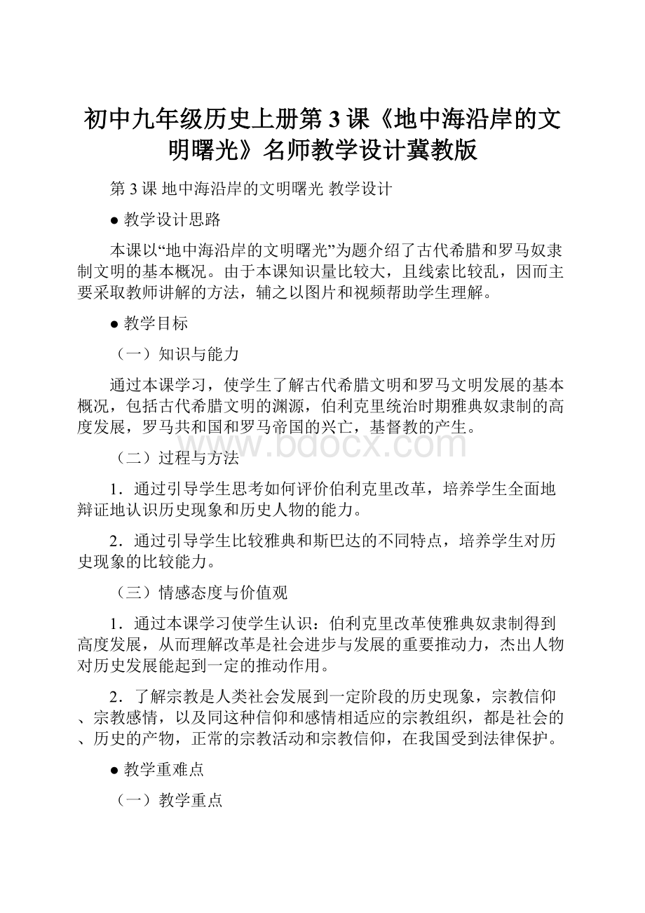 初中九年级历史上册第3课《地中海沿岸的文明曙光》名师教学设计冀教版.docx