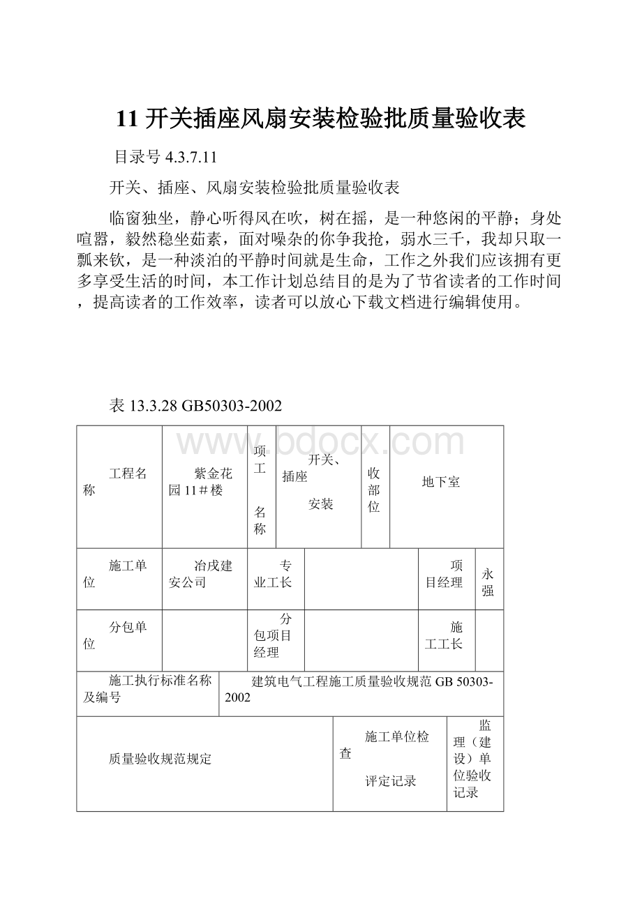 11开关插座风扇安装检验批质量验收表.docx