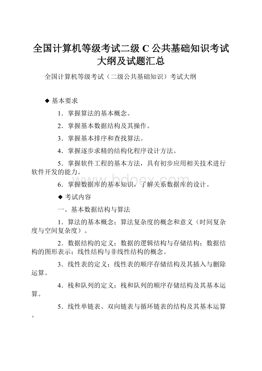 全国计算机等级考试二级C公共基础知识考试大纲及试题汇总.docx