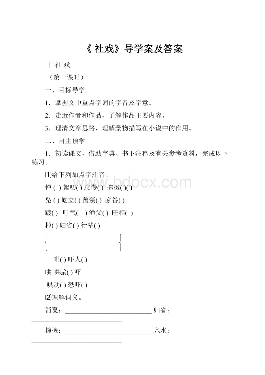 《 社戏》导学案及答案.docx