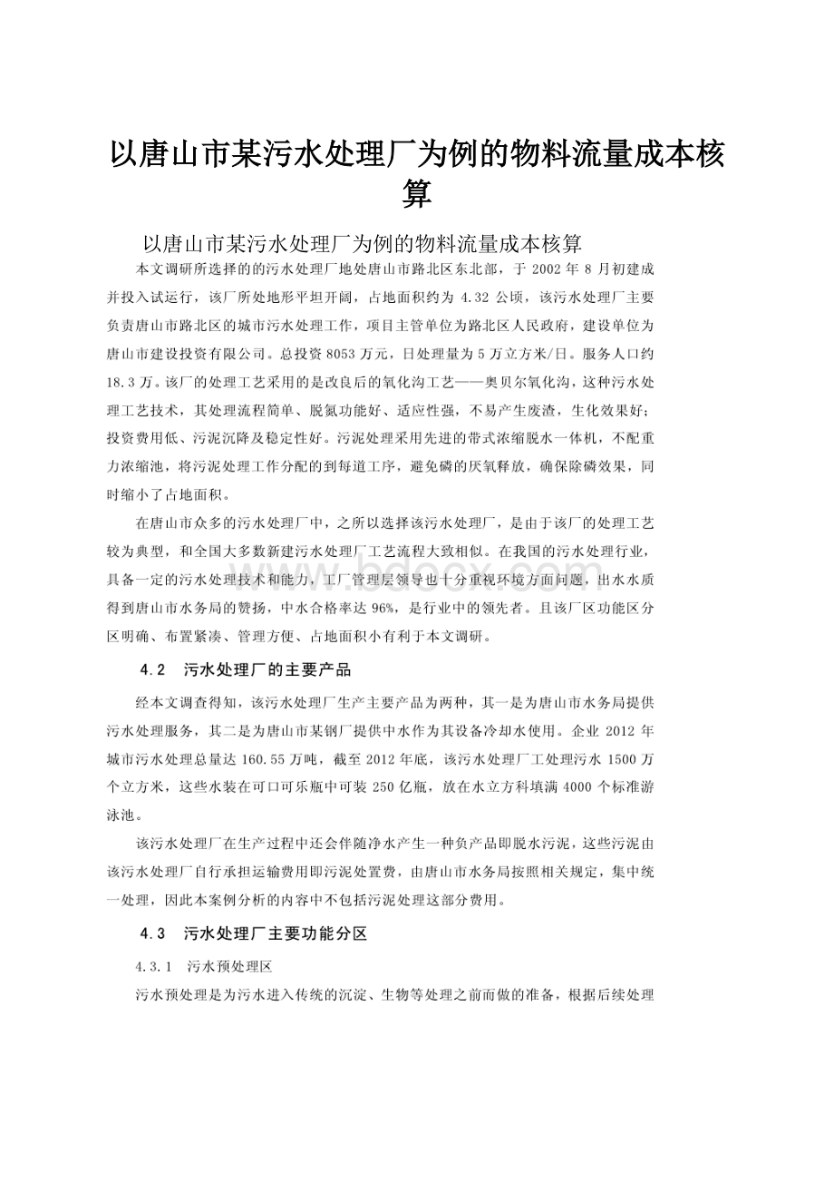 以唐山市某污水处理厂为例的物料流量成本核算.docx_第1页