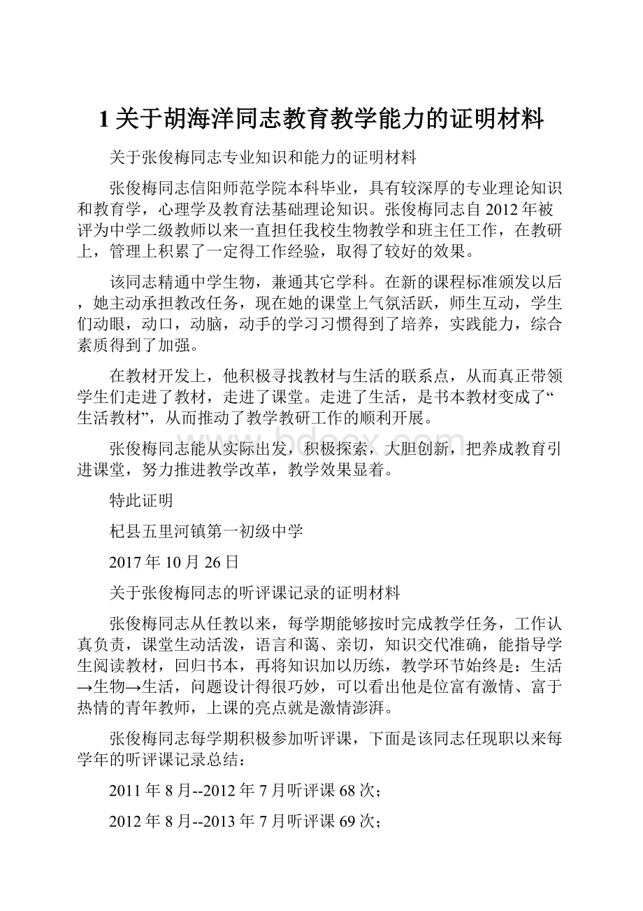 1关于胡海洋同志教育教学能力的证明材料.docx