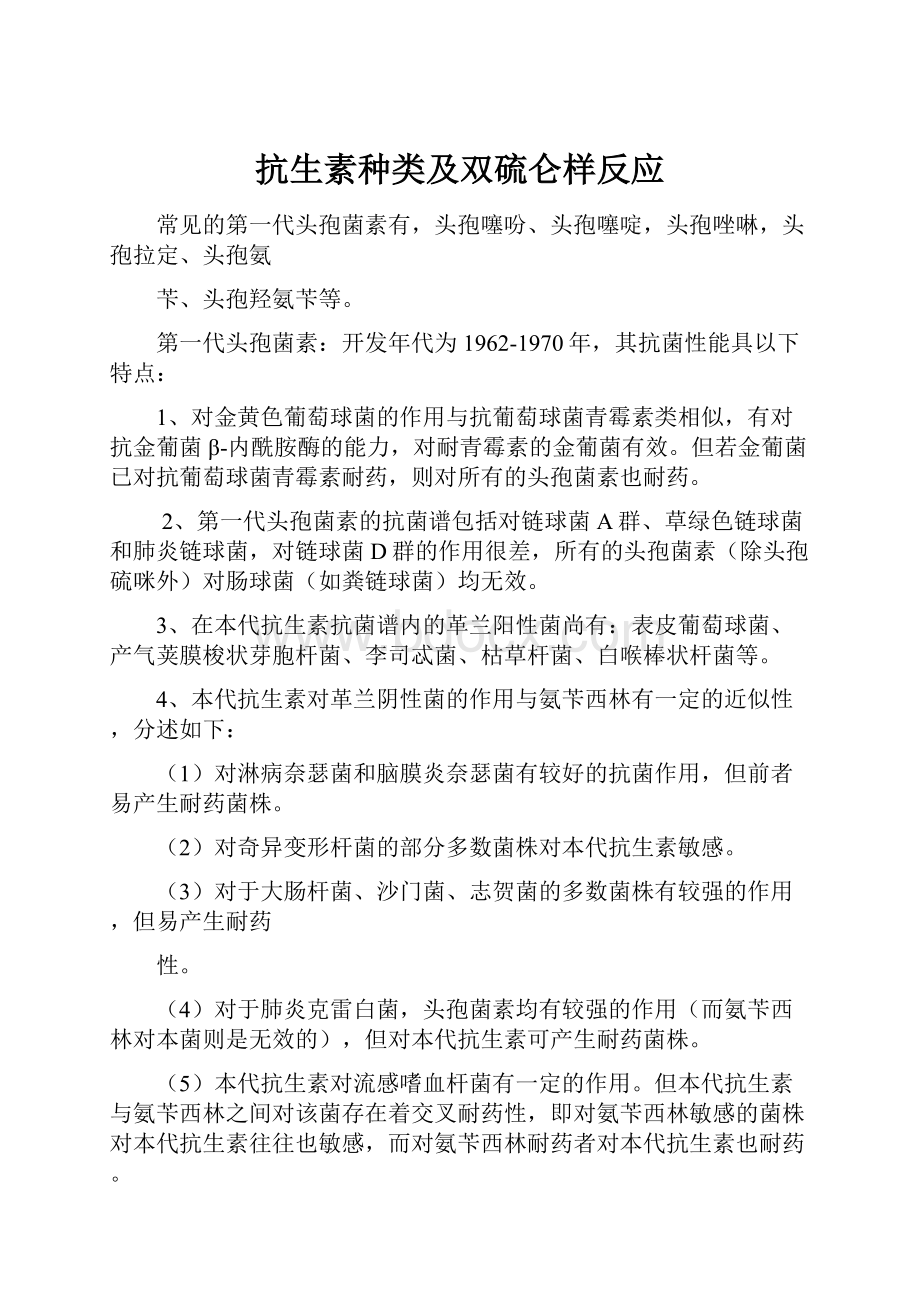 抗生素种类及双硫仑样反应.docx