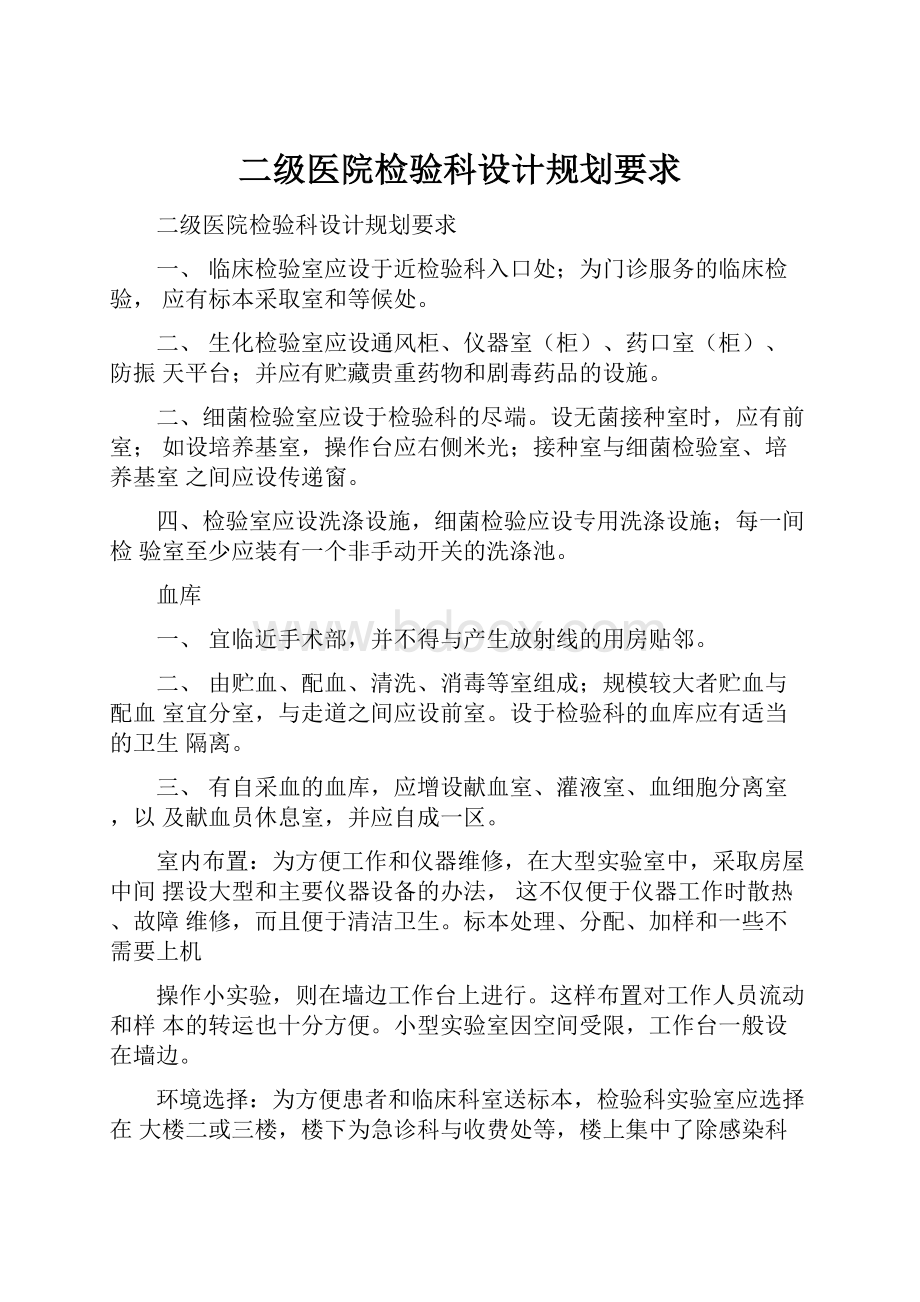 二级医院检验科设计规划要求.docx