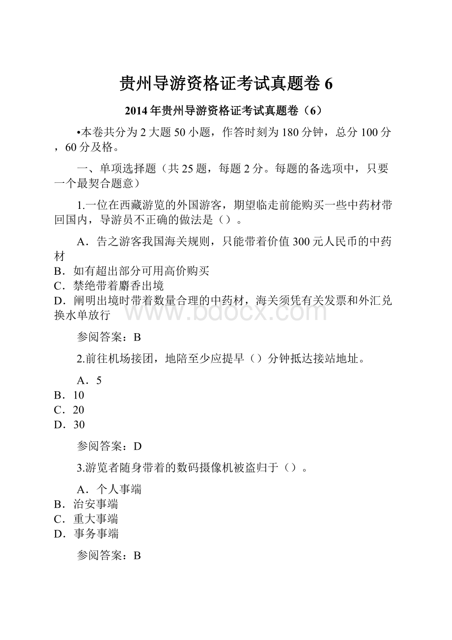 贵州导游资格证考试真题卷6.docx