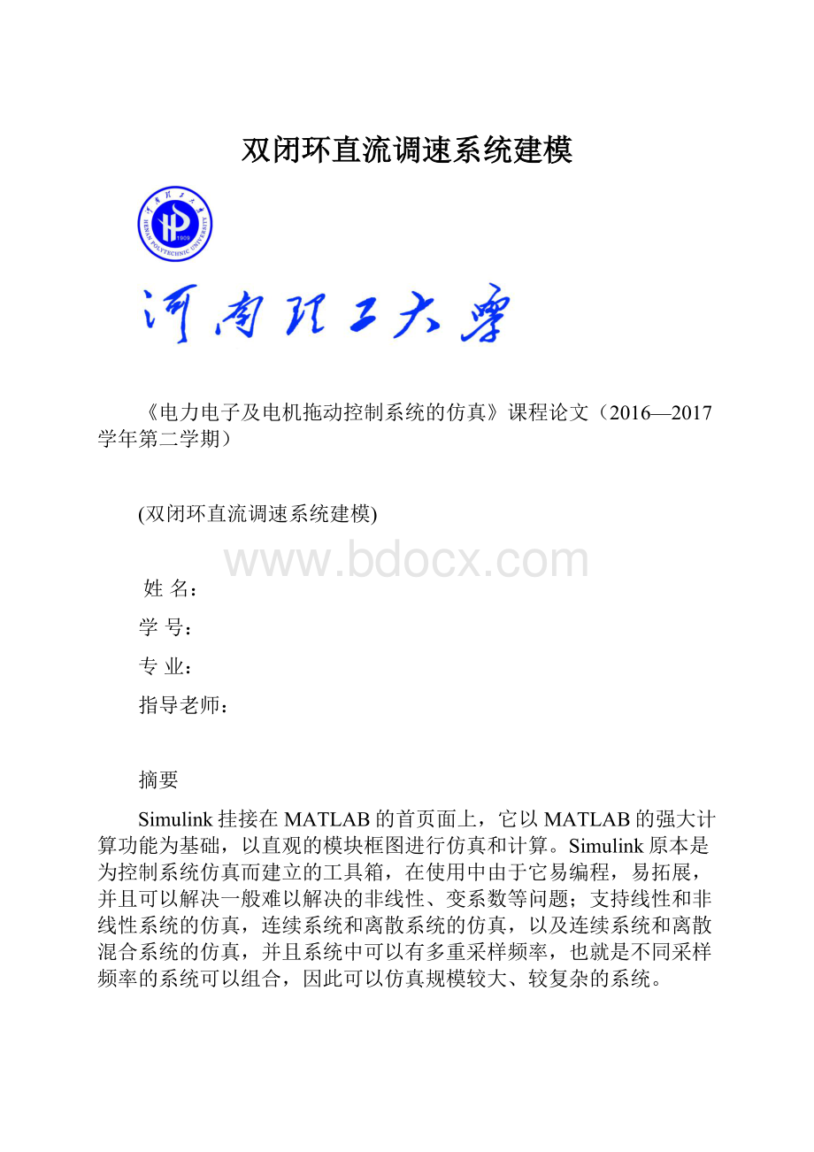 双闭环直流调速系统建模.docx