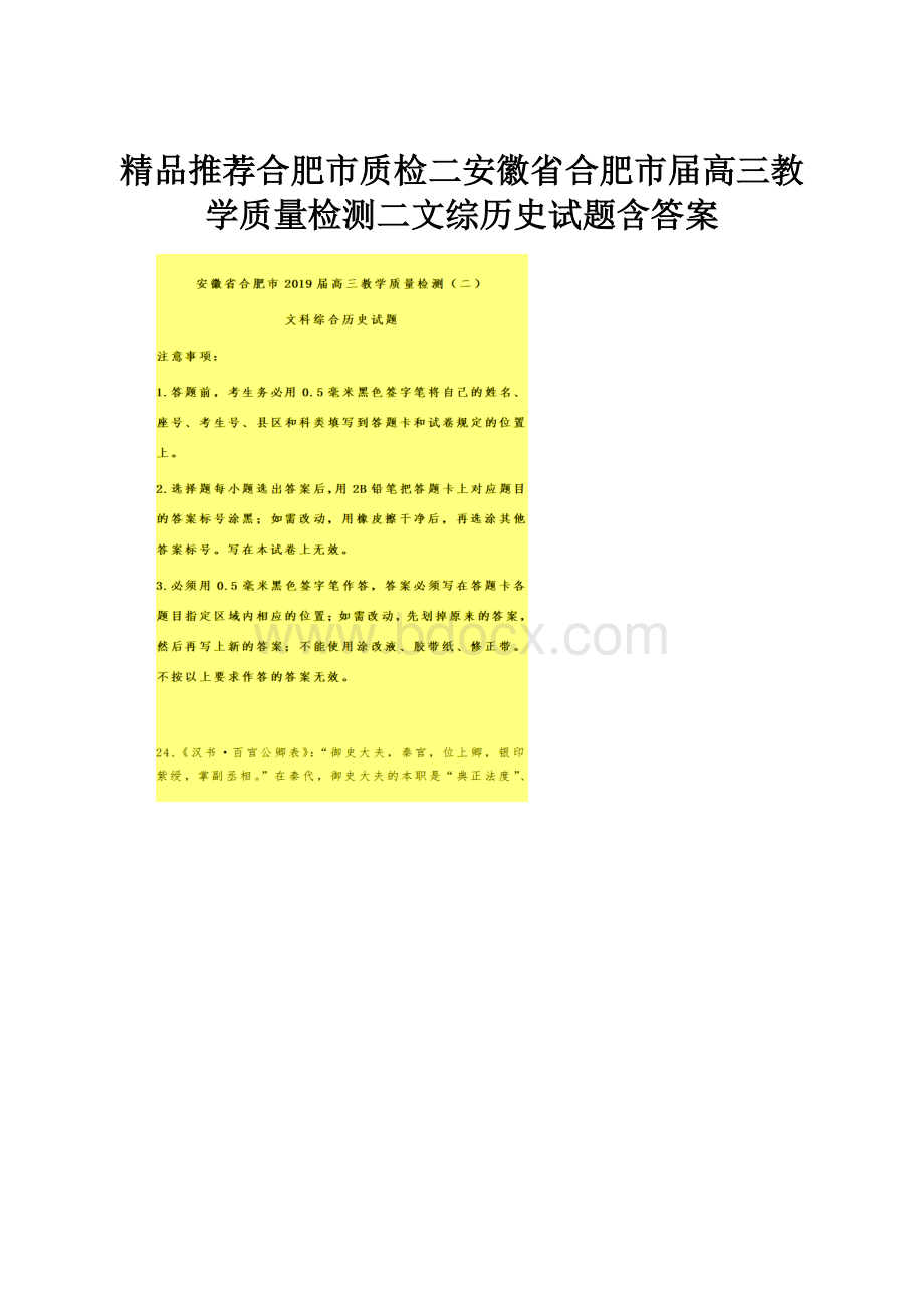 精品推荐合肥市质检二安徽省合肥市届高三教学质量检测二文综历史试题含答案.docx