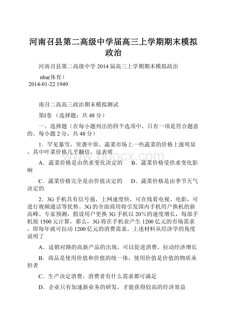 河南召县第二高级中学届高三上学期期末模拟政治.docx