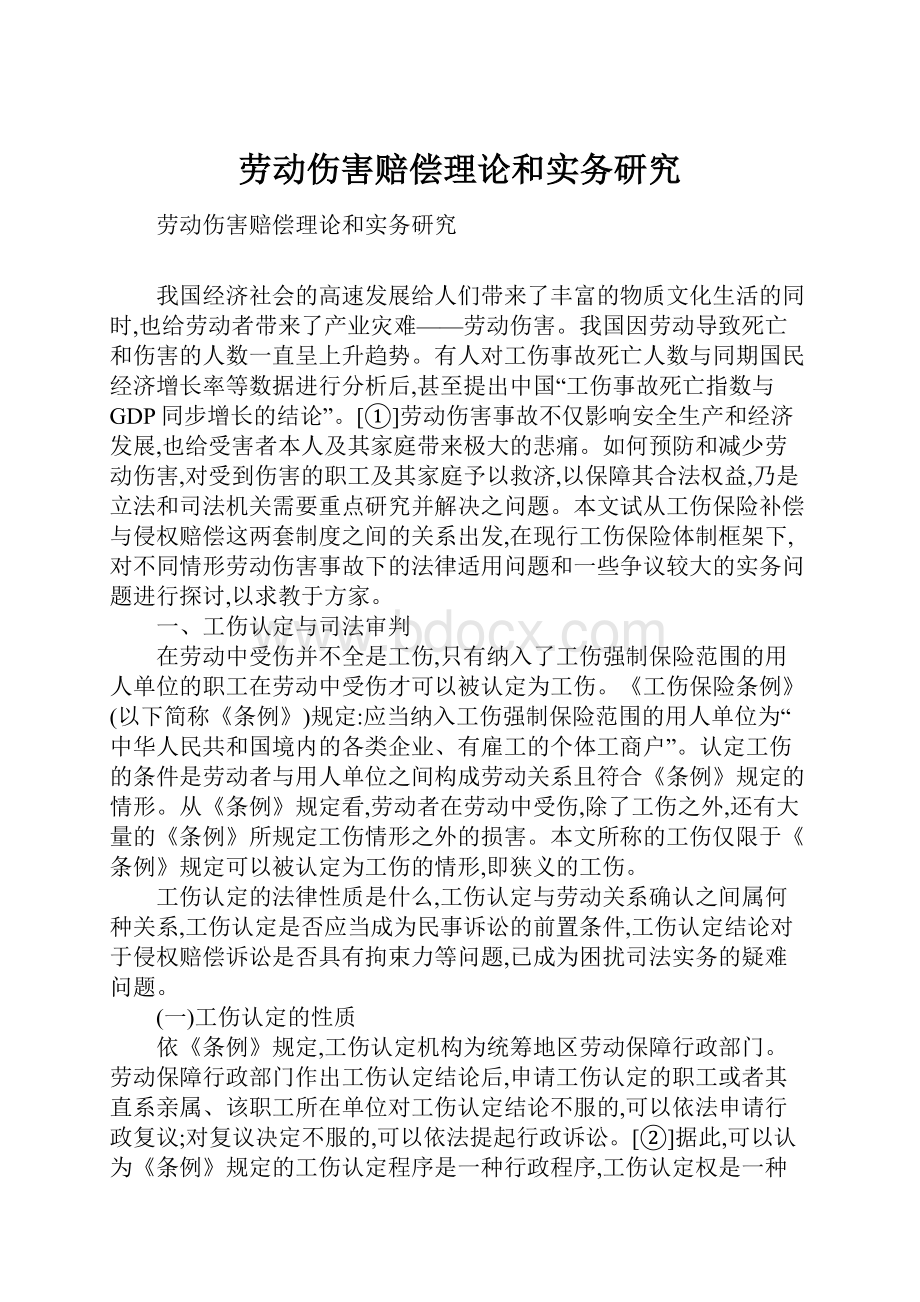 劳动伤害赔偿理论和实务研究.docx