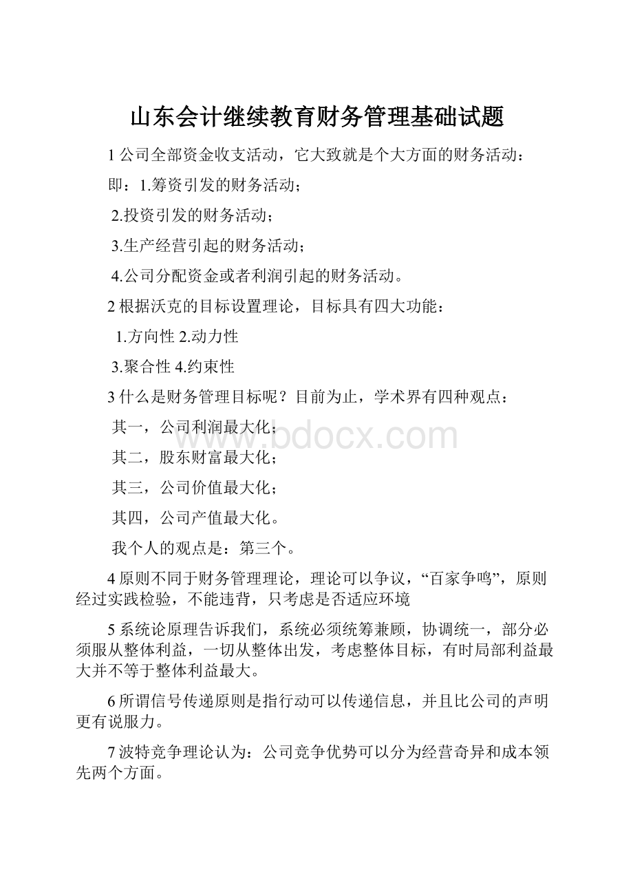 山东会计继续教育财务管理基础试题.docx