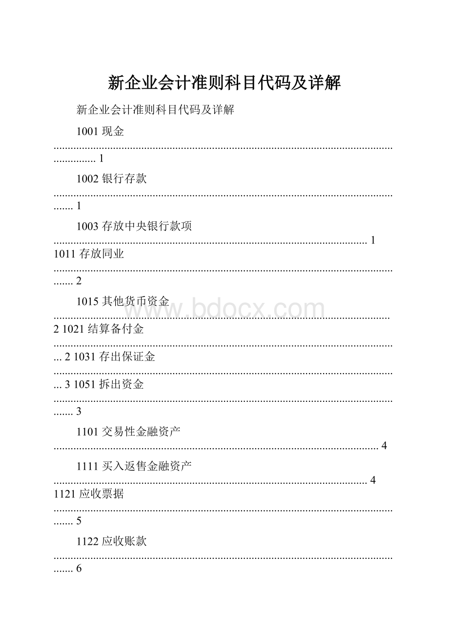 新企业会计准则科目代码及详解.docx