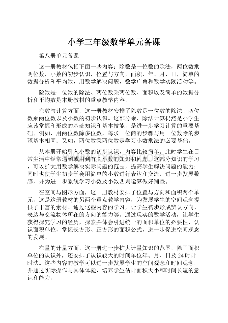 小学三年级数学单元备课.docx