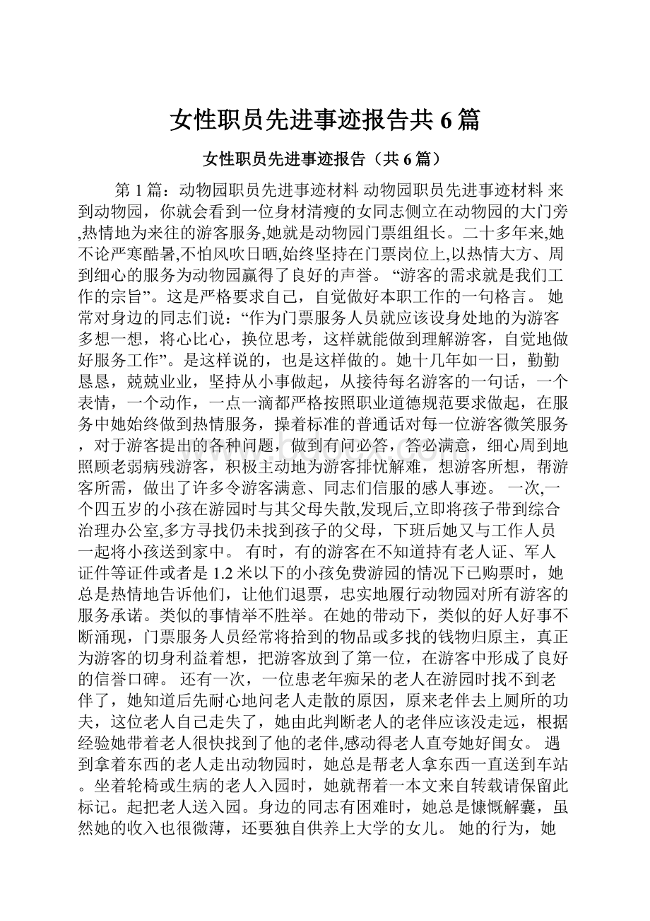 女性职员先进事迹报告共6篇.docx