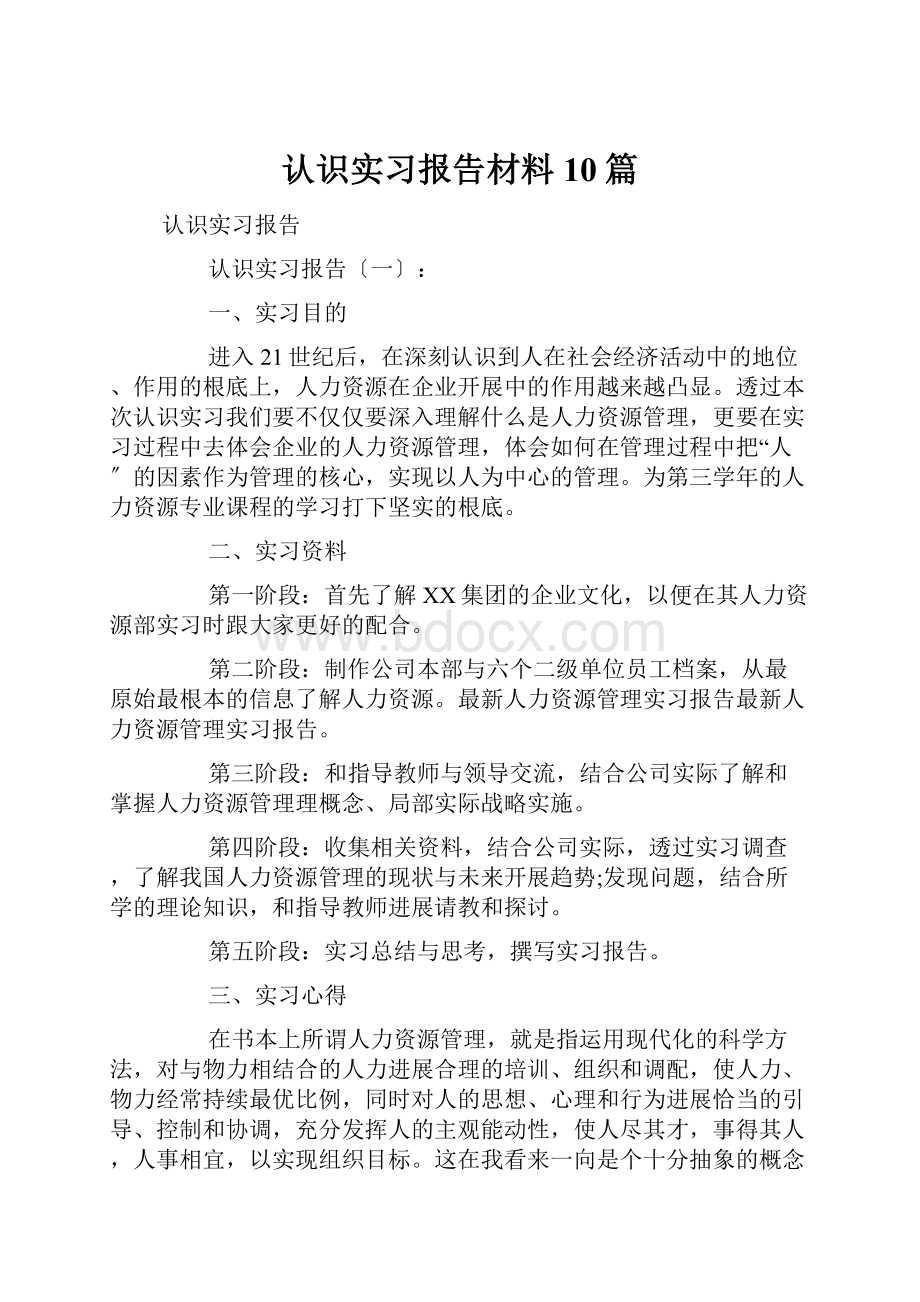 认识实习报告材料10篇.docx_第1页