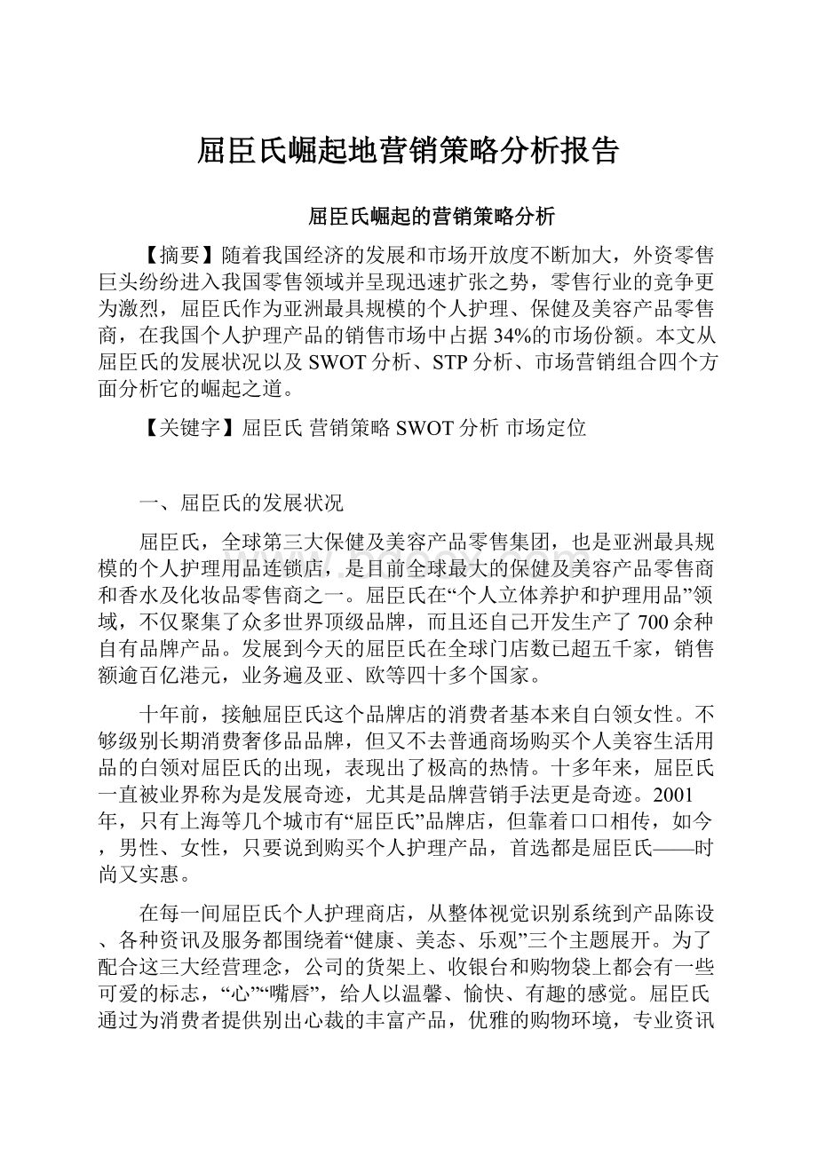 屈臣氏崛起地营销策略分析报告.docx_第1页