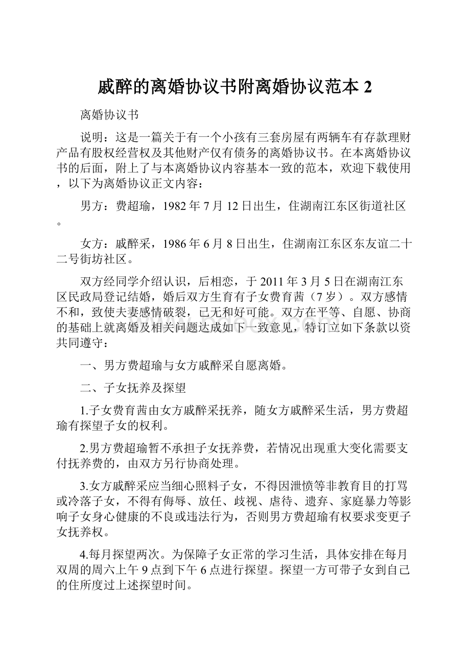 戚醉的离婚协议书附离婚协议范本 2.docx